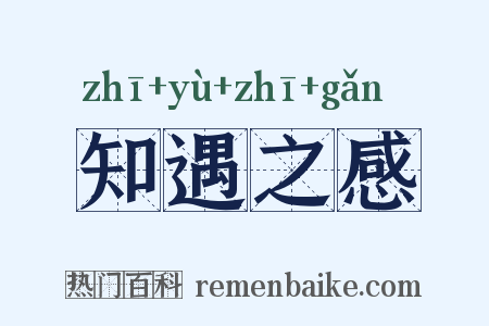 知遇之感是什么意思的图片
